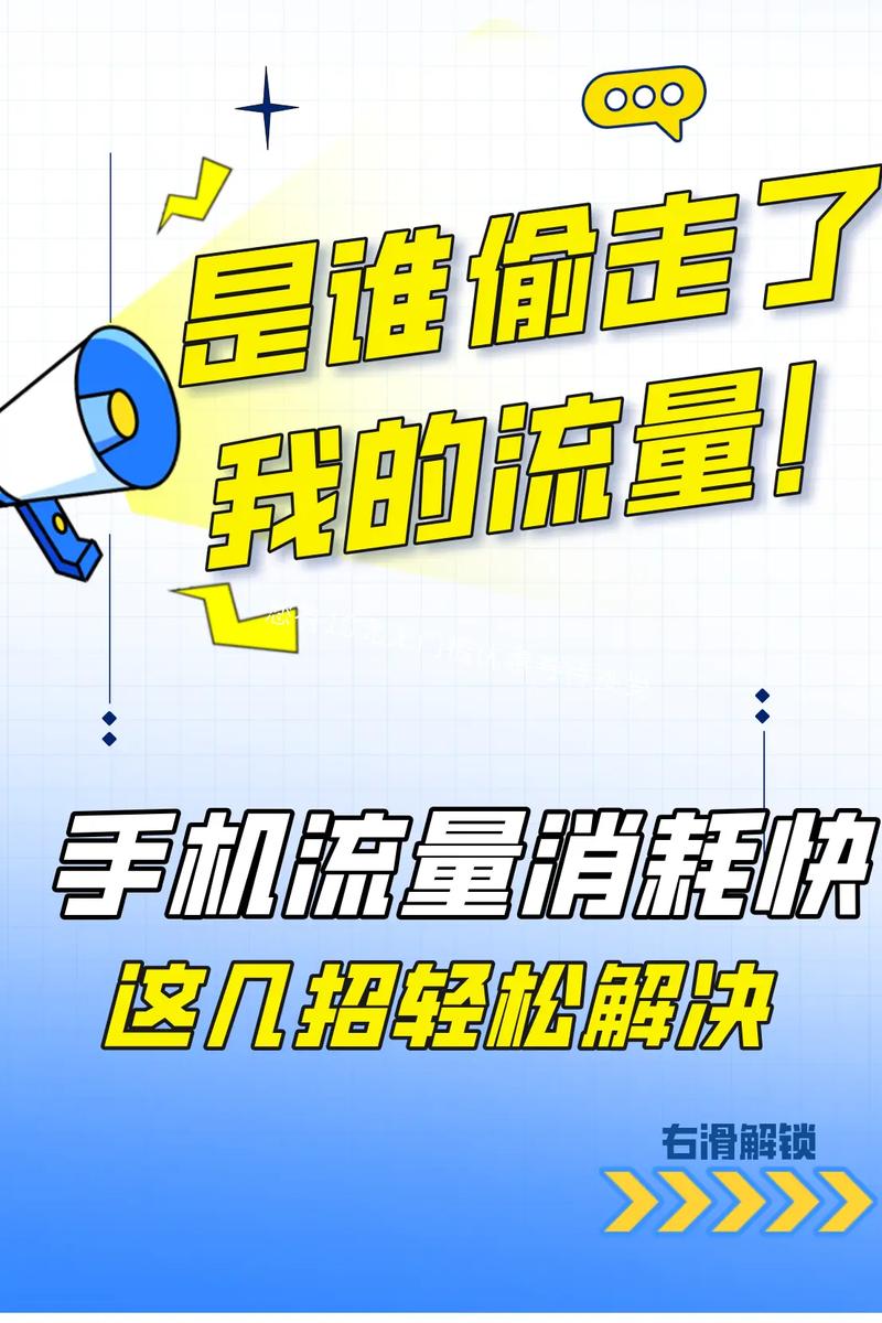 手机流量消耗过快的原因有哪些？如何有效减少流量使用？