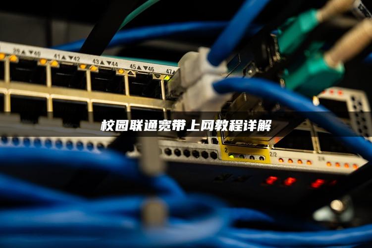 学校电脑如何装宽带网？
