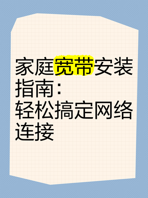 如何自己在家连宽带网络？需要哪些设备？