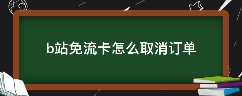b站移动卡怎么取消流量套餐发什么短信？