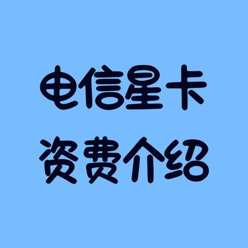 深圳电信星卡套餐怎么样?