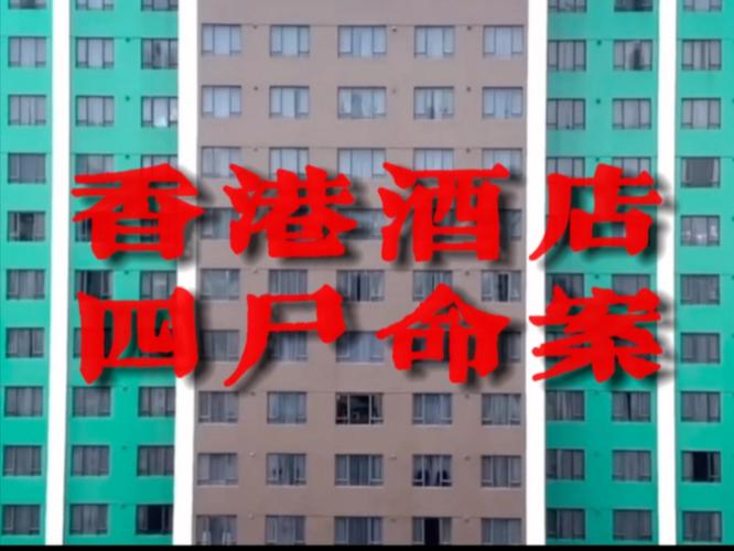 香港酒店命案细节披露