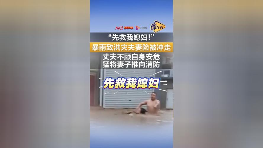 暴雨洪水中丈夫舍身救妻，爱情的力量与生命的抉择