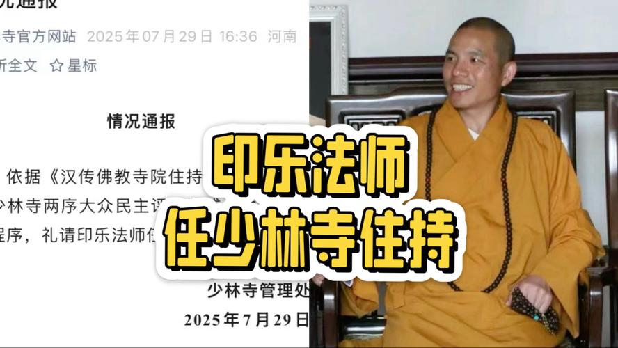 印乐法师任少林寺住持