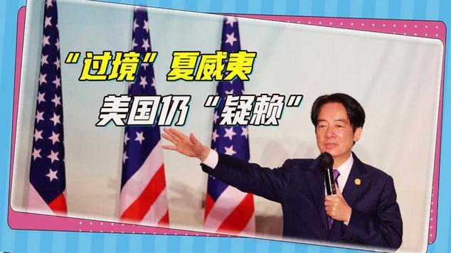 外交部回应美国拒绝赖清德过境，展现坚定立场与对话意愿
