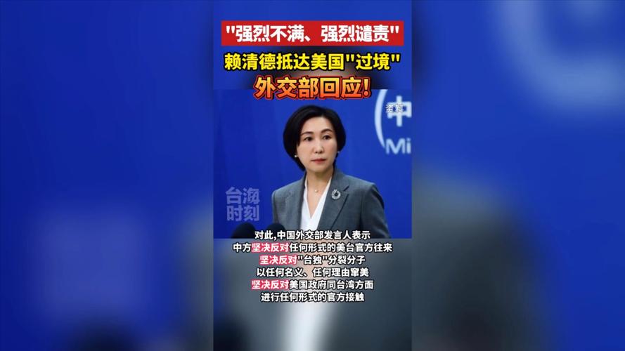 外交部回应美国拒绝赖清德“过境”