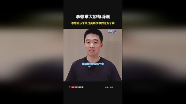 李想称从没说过“臭搞技术的”