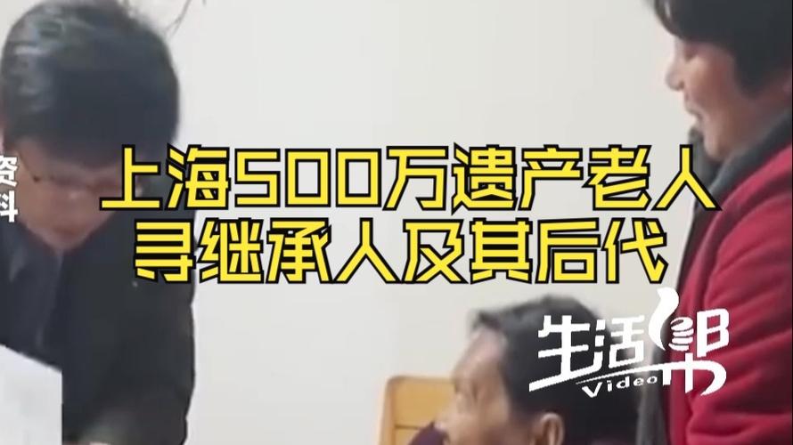 9旬孤老留500万遗产:仍在寻继承人