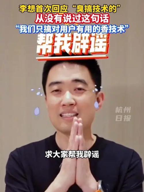 李想澄清，从未使用臭搞技术的表述