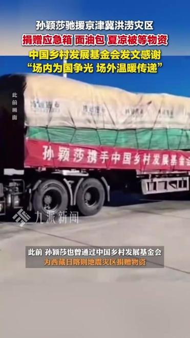 孙颖莎驰援京津冀洪涝灾区