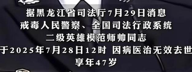 戒毒警察师帅逝世，享年47岁