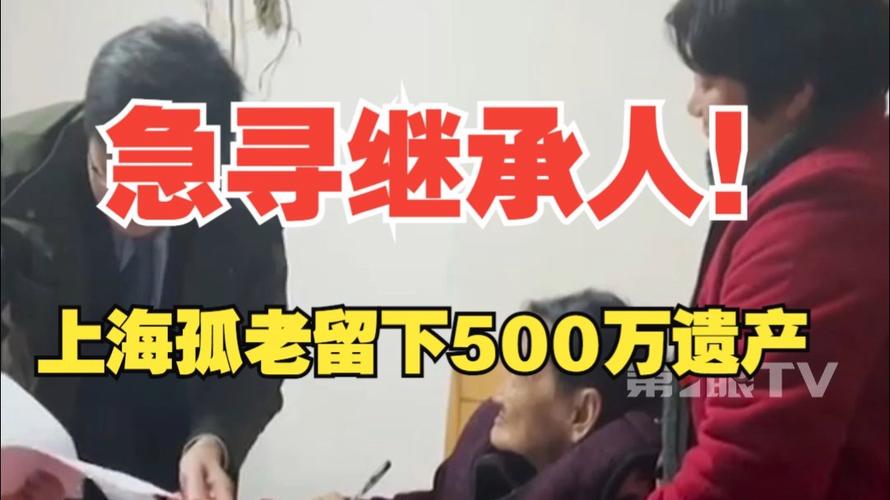 9旬孤老留遗产500万，仍在寻找继承人