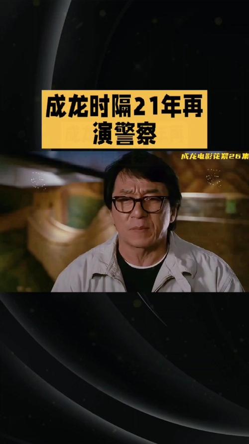 71岁成龙时隔多年再演警察