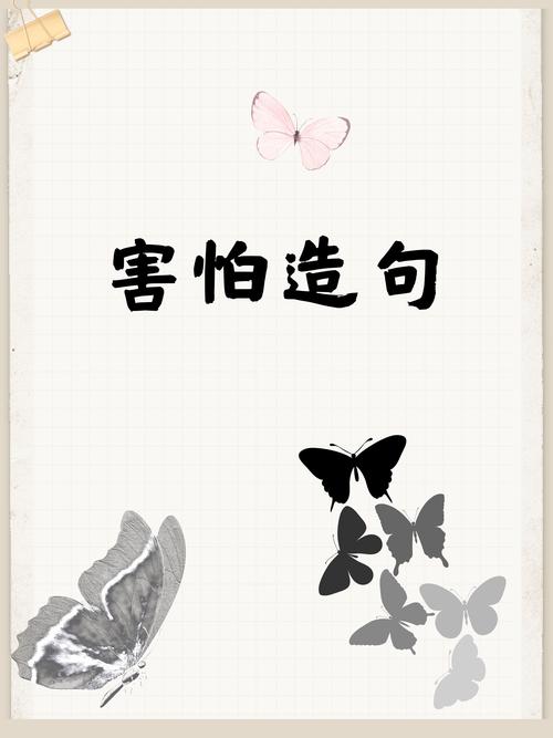 “害怕这俩字 在脑海里就没有过”