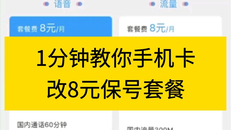 电信卡怎么改八元套餐?