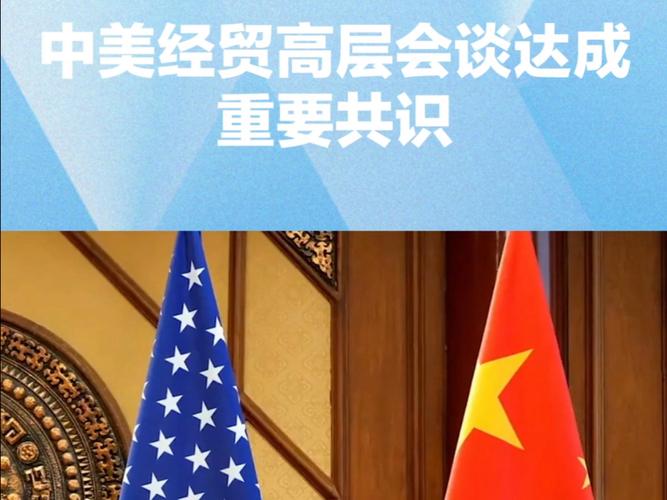 中美经贸会谈最新进展概览