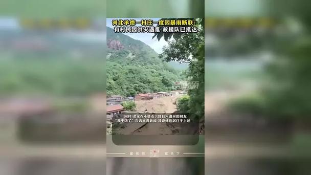 承德暴雨致村庄断联，村民遇难——紧急救援行动启动