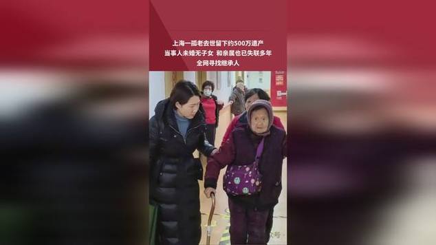 9旬孤老留500万遗产:仍在寻继承人