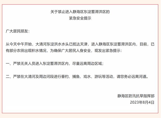 天津应急局提醒，近期请远离河道等危险区域