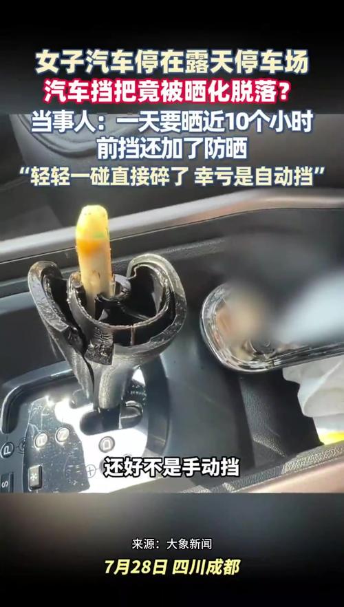 露天停车场热浪侵袭，汽车挡把遭热化危机
