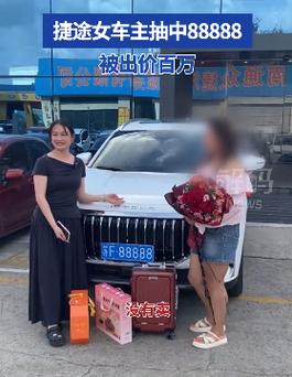 女车主摇中88888车牌 有人出价110万