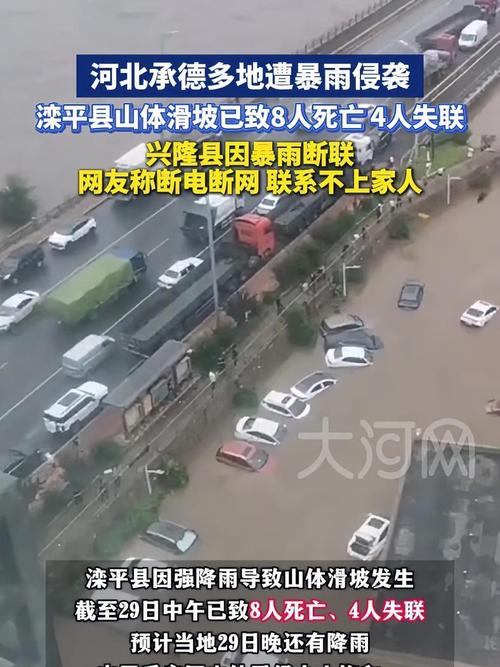 河北兴隆暴雨灾害致多人伤亡失联，8人遇难，18人仍失联