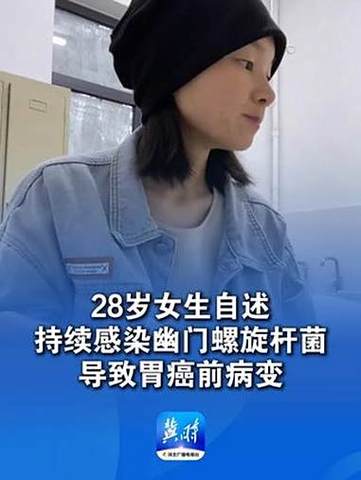 26岁女生患胃癌:疑因幽门螺旋杆菌