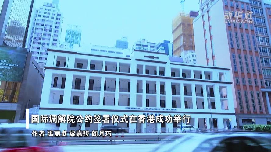 国际调解院总部大楼竣工，全球瞩目下的调解新地标诞生