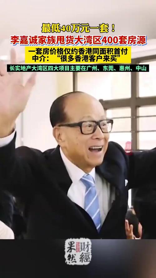 李嘉诚家族甩货大湾区400套房源