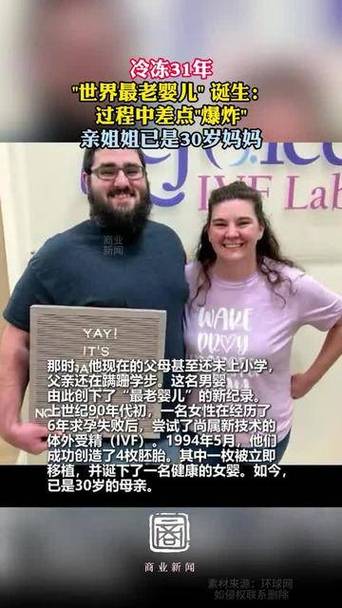 冷冻31年“世界最老婴儿”诞生