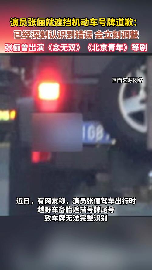 演员张俪就遮挡机动车号牌道歉