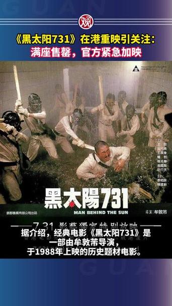黑太阳731香港重映票房火爆，座无虚席售罄引发关注热议