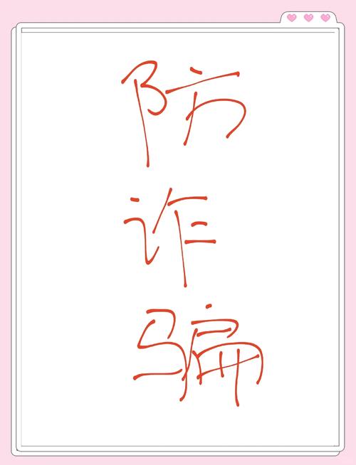 从诱导到得手仅3步学生被骗近9000元
