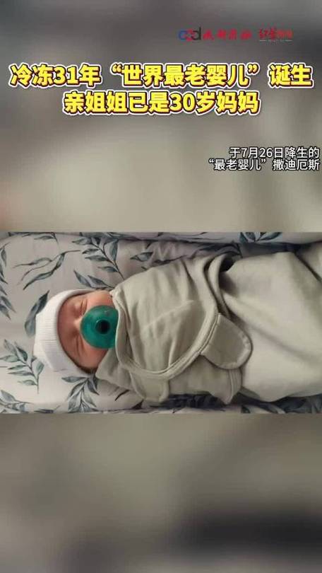 冷冻31年后，世界最老婴儿奇迹诞生