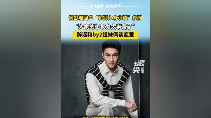 何猷君回应传闻，关于和别人有小孩的真相揭秘