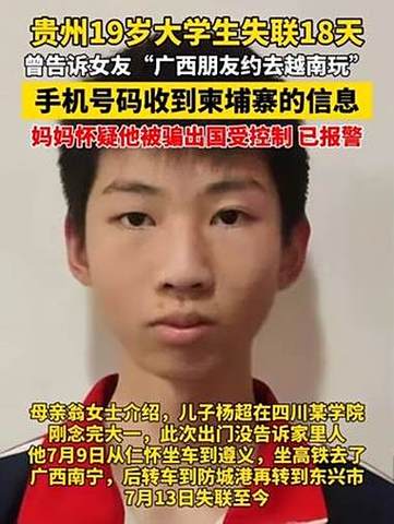 贵州大学生失联事件，19岁少年失踪18天寻找线索