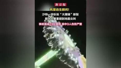 沙特游乐场大摆锤惊险瞬间断裂