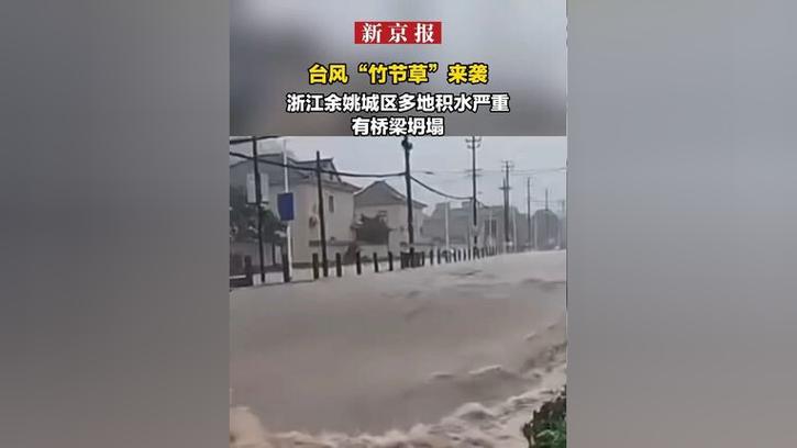 台风竹节草引发宁波余姚洪灾