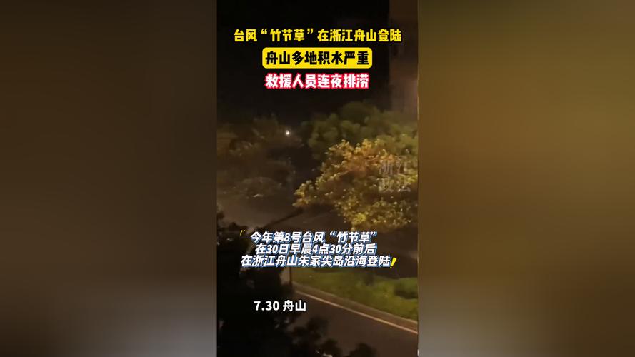 台风“竹节草”过境宁波余姚致洪灾