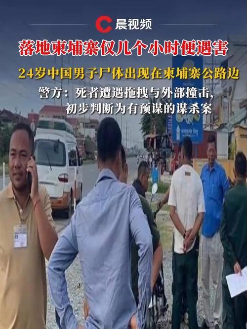 中国男子柬埔寨遇害事件