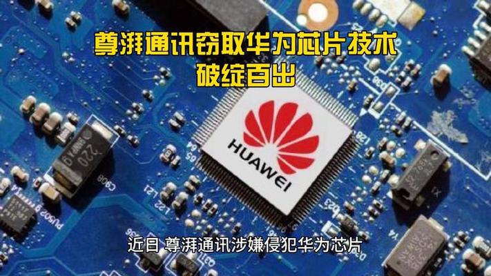 尊湃因剽窃华为芯片技术遭巨额罚款