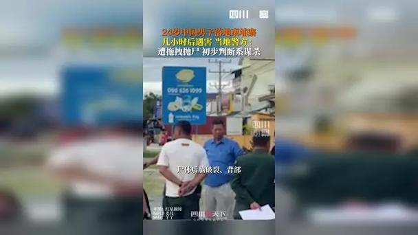 中国男子落地柬埔寨数小时后遇害
