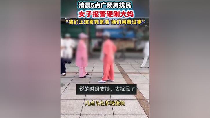 女子清晨五点硬刚广场舞，警方介入处理