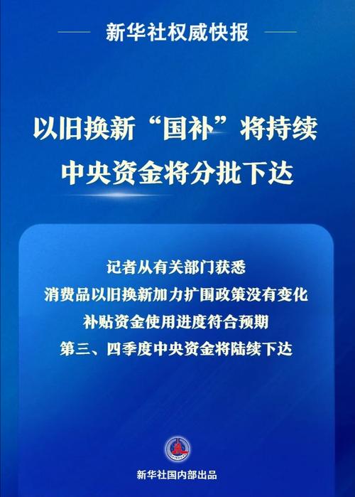 “国补”继续!690亿元资金10月下达