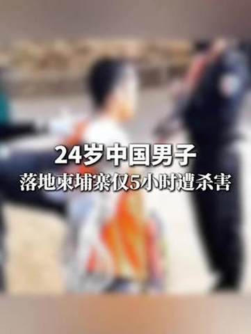 中国男子落地柬埔寨数小时后遇害