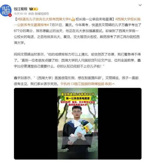 快递员母亲谈儿子弃北大选西湖大学背后的故事与选择