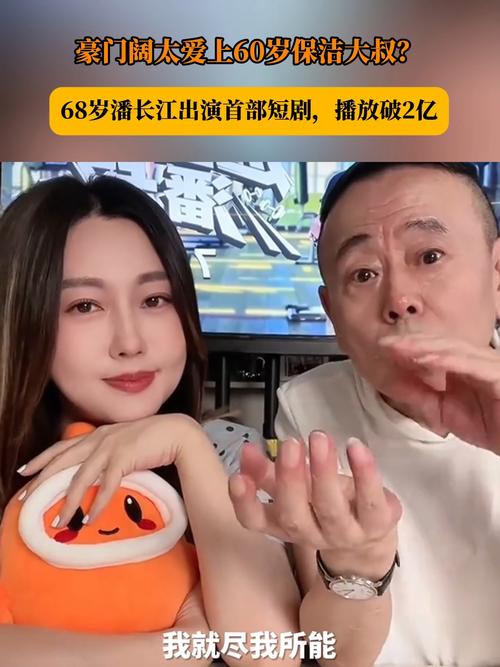 阔太与保洁的忘年之恋，潘长江短剧引热议