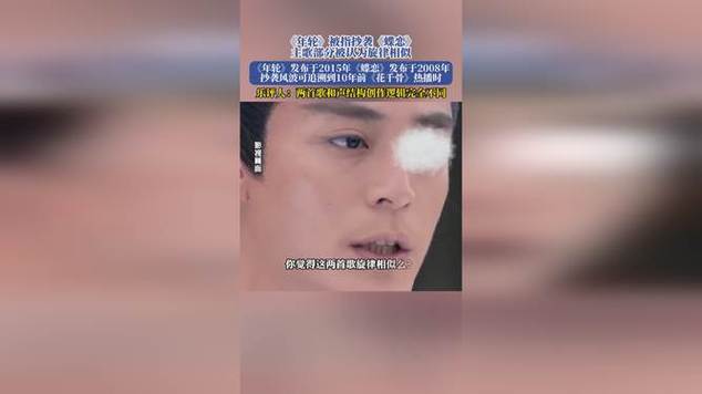 《年轮》被指抄袭