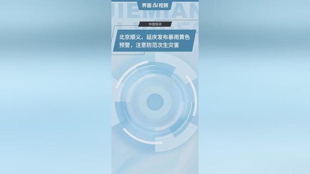 北京顺义延庆暴雨黄色预警发布