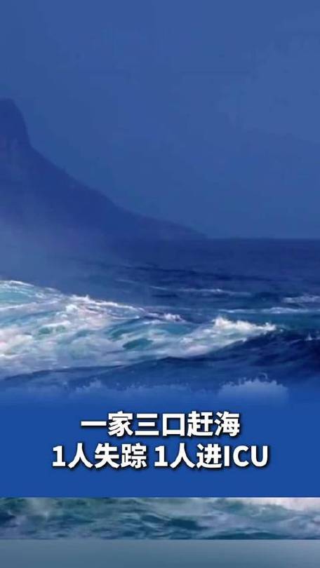 一家三口赶海1人失踪1人进ICU